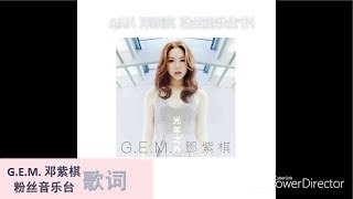 G.E.M. 邓紫棋 - 光年之外 (歌词版)