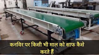 कनविर पर किसी भी माल को साफ कैसे करते हैं, conveyor per Kisi bhi Mal ko saaf kaise karte hain #P