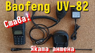 Кратък преглед на Baofeng UV-82