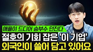 애플의 승부수로 절호의 기회 잡은 '이 기업' 외국인들이 쓸어담고 있어요 (애플 투자, 저평가 대장주)