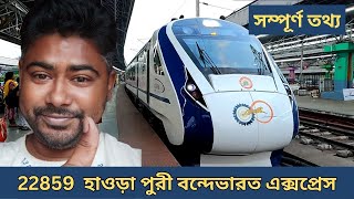 22859 Vande Bharat Express | Vande Bharat Express Puri | হাওড়া পুরী বন্দেভারত এক্সপ্রেস |