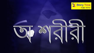 অ শরীরী  | Bangla bhuter shorts | Bangla Cartoon | Story Time গল্পের আসর | #shorts