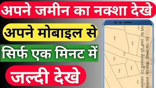 अपने जमीन का नक्शा कैसे देखें। Apne Jamin Ka Naksha Kaise Dekhe Apne Mobile Se