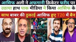 Shoaib Akhtar Angry On Asif Ali Fight With Fareed Asif and Fareed Fight Pak vs Afghanistan Highlight