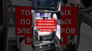 Топ 5 самых популярных электрокаров в России😎 #автоновости #автопром #automobile