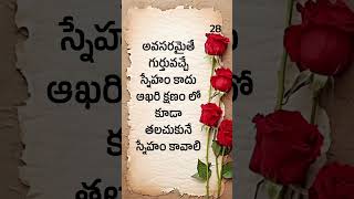 అవసరమైతే #telugu #motivationalquotesintelugu #inspirationalquotes #shortsfeed #quotes