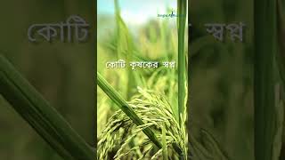 কোটি কৃষকের স্বপ্ন #agriculture #কৃষি #viralshorts #shortsvideo