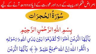 سُوۡرَةُ الحُجرَات  Surah Al Hujurat HD 49