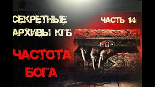 Секретные Архивы КГБ от создателей этого сериала. Частота Бога. Аудиокнига  #архивыкгб #туманов