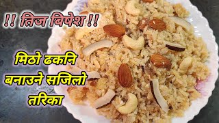 Dhakani Recipe | तिज बिषेश ! मिठो ढकनि बनाउने सजिलो तरिका | Dhakani Banaune tarika | Hamro Chula