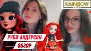 ОБЗОР куклы Ruby Andreson RAINBOW HIGH  | Серия FANTASTIC FASHION 💋