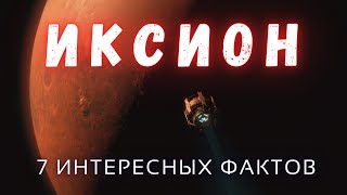 Всё что известно об Иксионе \ Интересные факты \ Солнечная система. @people_and_space