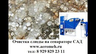 Очистка Слюды на сепараторе САД! тел: 8 929 829 23 11