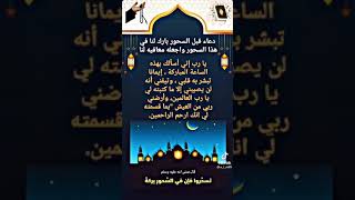 دعاء السحور مثل ما قال الرسول الله#ﷺ #دعاء_مستجاب