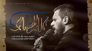 كثرت على حسين العدة | محمد باقر الخاقاني