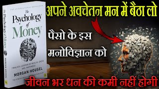 एक बार अवचेतन मन में बसा लो  पैसे के इस मनोविज्ञान को |  The Psychology of Money by Morgan Housel