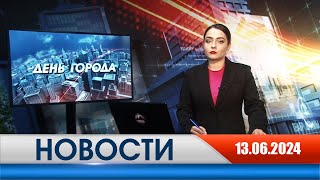 День города - новости Рязани 13.06.2024