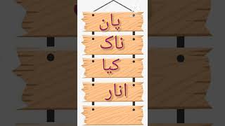 الفاظ کی زنجیر:اردو الفاظ کی زنجیر :عنوان:پان/word Chain in urdu