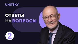 Ответы на вопросы с Анатолием Юницким: выпуск 2