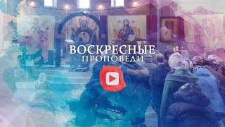 Воскресная проповедь // 1 марта 2020