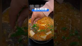 《鱼头炖粉条》粉条吸足汤汁，特别好吃😋 超级下饭 #鱼头炖粉条 #鱼头 #粉条 #家常菜 #美食 #美食教程 #食谱 #食谱来自网络