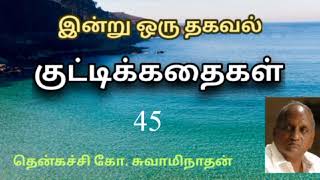 #45 இன்று ஒரு தகவல் | Indru Oru Thagaval  | தென்கச்சி கோ. சுவாமிநாதன் |Thenkatchi Ko. Swaminathan