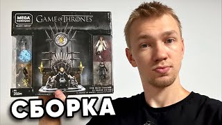 СБОРКА! — Собираем MEGA Construx Game of Thrones The Iron Throne