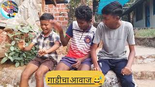 ||•• गाडीचा आवाज.( electric गाडी ) Don't Miss End 😅😅••|| #shorts #comedy #viral #kokan #trending