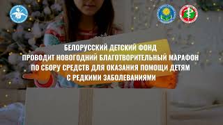 Белорусский детский фонд