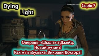 Dying Light - Проходження українською -  В школі з Джейд. Рахім і вибухівка. Викрадення Зере! #7