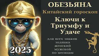 Китайский гороскоп 2025 Обезьяна Ключи к Триумфу и Удаче #обезьяна #восточный #гороскоп #2025 #успех