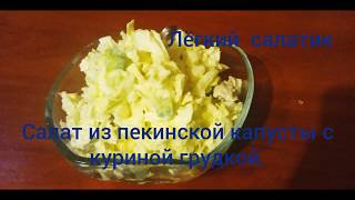 Салат из пекинской капусты с курицей.Легкий салатик.#салат#пекинская капуста#бюджетный салат.