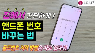 [LG 유플러스] 집에서 5분만에 핸드폰 전화번호 바꾸는법 (골드번호 저격하는 방법까지!) #휴대폰번호변경 #핸드폰개통방법 #핸드폰골드번호신청