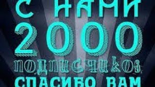 СПАСИБО ВАМ ДРУЗЬЯ ЗА 2000 ПОДПИСЧИКОВ