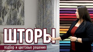 Шторы в "Декоре".