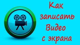 Как записать видео экрана? Использовать Бандикам