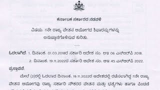 7 ನೇ ವೇತನ ಆಯೋಗದ ಕುರಿತು ಪ್ರಮುಖ ಮಾಹಿತಿ 7th pay commission Karnataka latest update