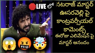 Nataraj master controversial comments on @biggboss5 telugu