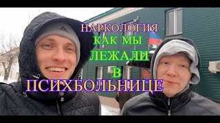 ПСИХБОЛЬНИЦА личный опыт! статья 6.9. Что бывает? НАРКОЛОГИЧКА