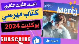 حل كتاب ميرسي #البوكليت# للصف الثالث الثانوي2024             امتحان   9و10