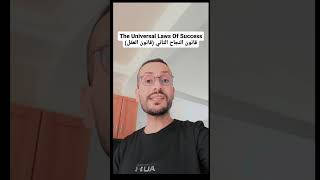 The Universal Laws Of Success قانون النجاح التاني (قانون العقل)🔥 #هجرة #سفر #فيزا_امريكا #هجرة ريكا