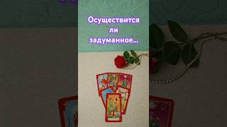 ♦️Осуществится ли задуманное??♦️⚡💫#расклад #гадание #чтениетаро #short