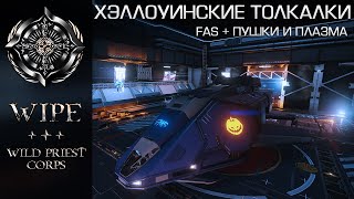 Elite Dangerous. Хэллоуинские  толкалки. (FAS + пушки и плазма)