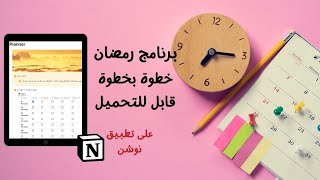 Notion | خطة رمضانية متكاملة على تطبيق نوشن لحل مشكلة انخفاض الإنتاجية