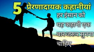 5 Best Motivational Stories In Hindi Urdu #hindistories #hindi #hindikahaniyanewvideos Hindi Voice |