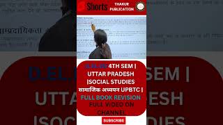 D.El.Ed 2nd Sem | Uttar Pradesh | Social Studies| UPBTC | Full Book Revision #shortsfeed