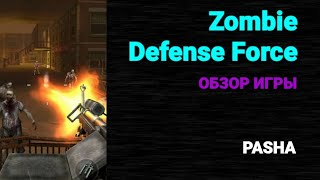 ЗАКОНЧИМ ЭТОТ БОЙ!!! / Zombie Defense Force / Обзор игры / Игры про зомби