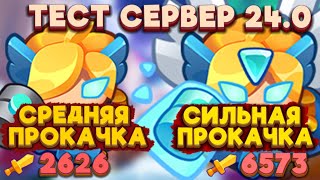 RUSH ROYALE | ТЕСТ СЕРВЕР | ИНК | СРЕДНЯЯ ПРОКАЧКА И СИЛЬНАЯ ПРОКАЧКА