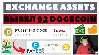 🎯Exchange Assets биржа криптовалют с буксом - выплата 92 Dogecoin