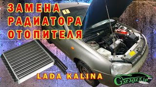 Замена радиатора отопителя LADA Калина 1